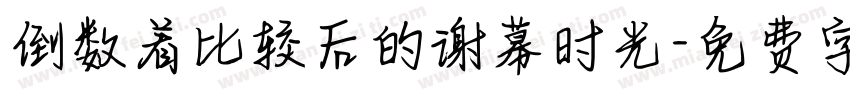 倒数着比较后的谢幕时光字体转换