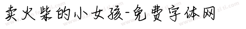 卖火柴的小女孩字体转换