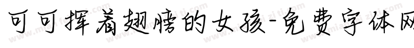 可可挥着翅膀的女孩字体转换