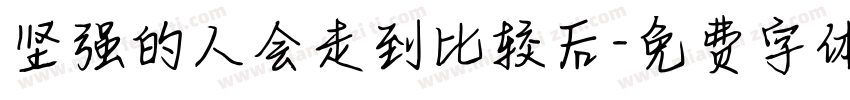 坚强的人会走到比较后字体转换