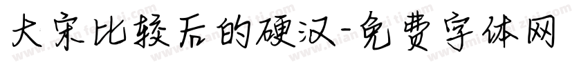 大宋比较后的硬汉字体转换