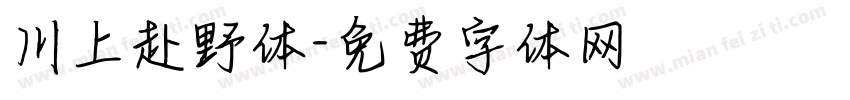 川上赴野体字体转换