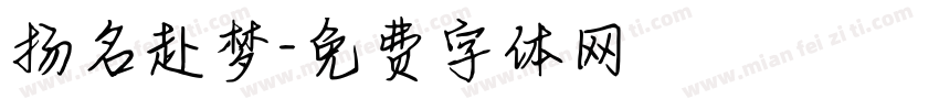 扬名赴梦字体转换