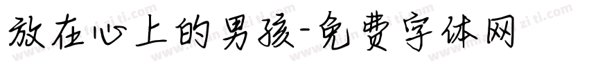 放在心上的男孩字体转换