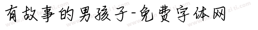 有故事的男孩子字体转换