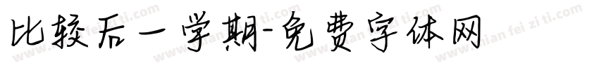 比较后一学期字体转换