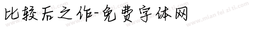 比较后之作字体转换
