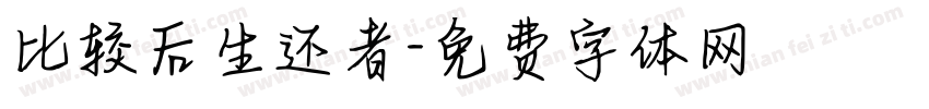 比较后生还者字体转换
