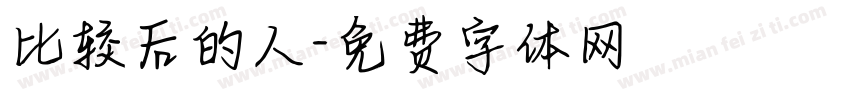 比较后的人字体转换