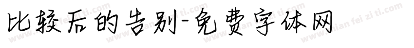 比较后的告别字体转换