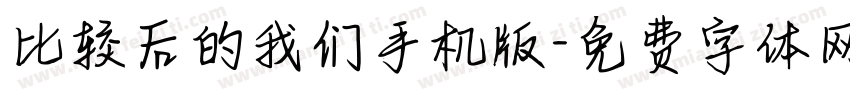 比较后的我们手机版字体转换