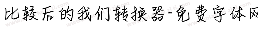 比较后的我们转换器字体转换