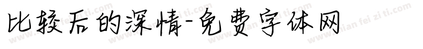 比较后的深情字体转换