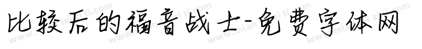 比较后的福音战士字体转换