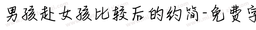 男孩赴女孩比较后的约简字体转换