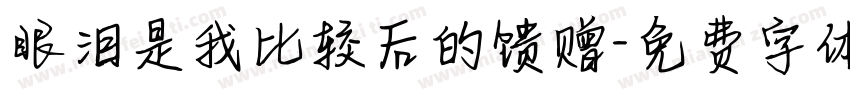 眼泪是我比较后的馈赠字体转换