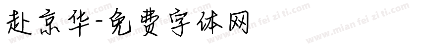 赴京华字体转换