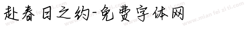 赴春日之约字体转换