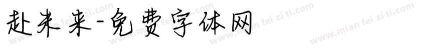 赴未来字体转换