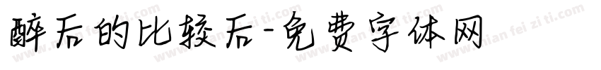 醉后的比较后字体转换
