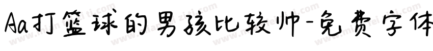 Aa打篮球的男孩比较帅字体转换