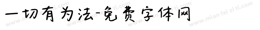 一切有为法字体转换