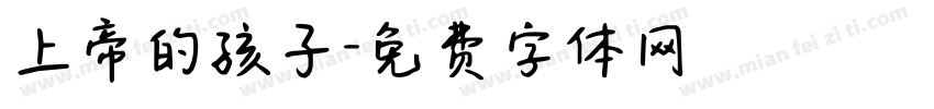 上帝的孩子字体转换