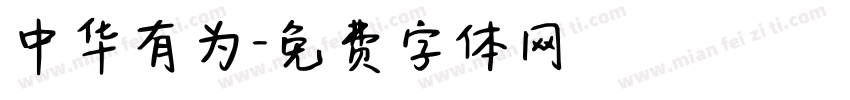 中华有为字体转换