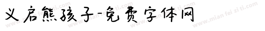 义启熊孩子字体转换