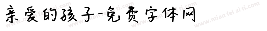 亲爱的孩子字体转换