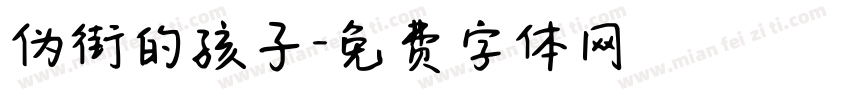 伪街的孩子字体转换