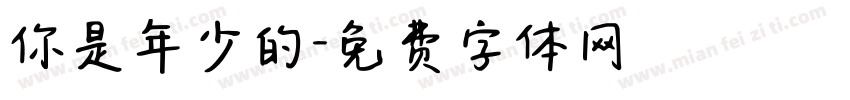 你是年少的字体转换