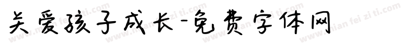 关爱孩子成长字体转换