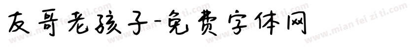 友哥老孩子字体转换