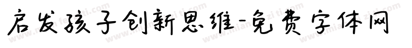 启发孩子创新思维字体转换