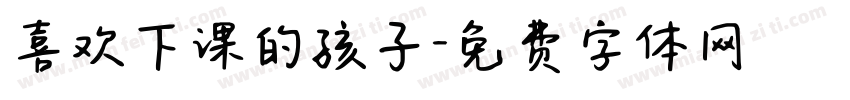 喜欢下课的孩子字体转换