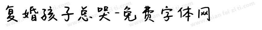 复婚孩子总哭字体转换