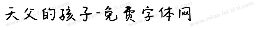 天父的孩子字体转换