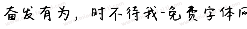 奋发有为，时不待我字体转换