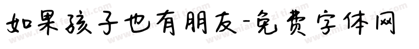 如果孩子也有朋友字体转换