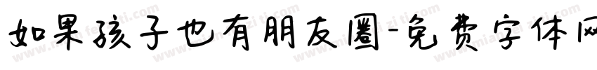 如果孩子也有朋友圈字体转换