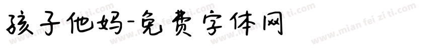 孩子他妈字体转换