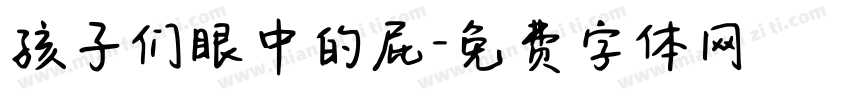 孩子们眼中的屁字体转换