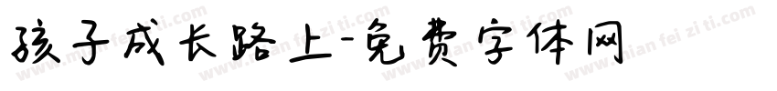孩子成长路上字体转换