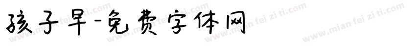孩子早字体转换
