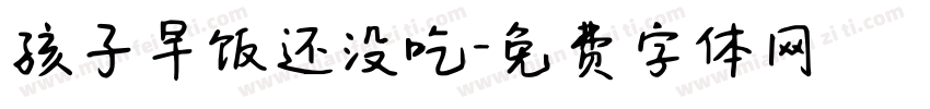 孩子早饭还没吃字体转换