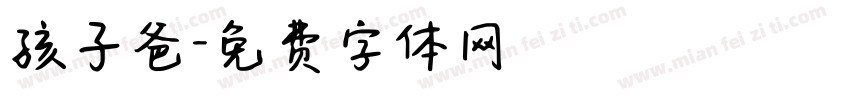 孩子爸字体转换