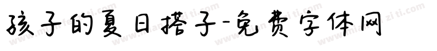 孩子的夏日搭子字体转换
