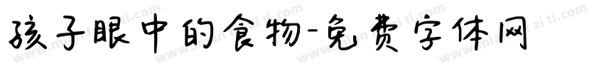 孩子眼中的食物字体转换