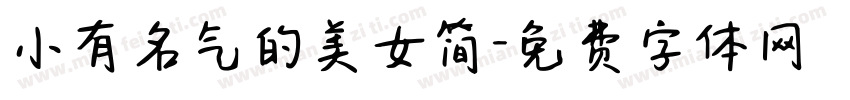 小有名气的美女简字体转换
